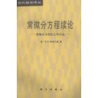 常微分方程续论　常微分方程的几何方法