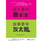 做人要学喜羊羊，做事要学灰太狼