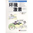 图解科学入门——环境激素