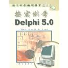 按实例学Delphi 5.0