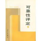 可靠性评定