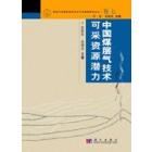 中国煤层气技术可采资源潜力