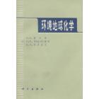 环境地球化学