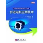 步进电机应用技术