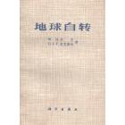 地球自转