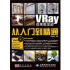 VRay效果图渲染从入门到精通