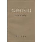 英汉化学化工词汇补编（有机化学部分）