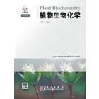 植物生物化学（第三版）