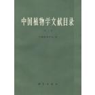 中国植物学文献目录　第三册