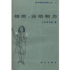 物理学中的方法、性质和哲学Ⅰ物质、运动和力