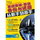 系统安装、重装、备份与还原从新手到高手