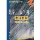 数学三 数学四 考研精解