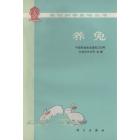 养兔