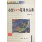 小型UPS原理及应用