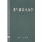 非牛顿流体力学