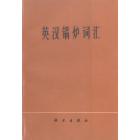 英汉锅炉词汇