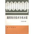 简明制冷技术与电冰箱