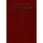 中国真菌志 第3卷 多孔菌科