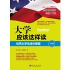 大学应该这样读——优秀大学生成长指南