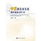 中国制造业发展研究报告2010