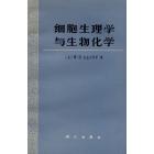 细胞生理学与生物化学
