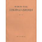 中国科学院古脊椎动物与古人类研究所集刊　第17号