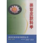 美容皮肤科学