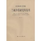 中国科学院兰州沙漠研究所集刊　第1号