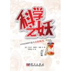 科学之妖——如何掀起物理学最大造假飓风