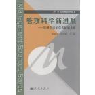 管理科学新进展