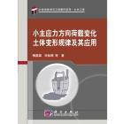 小主应力方向荷载变化土体变形规律及其应用