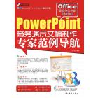 PowerPoint商务演示文稿制作专家范例导航