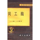 同工酶