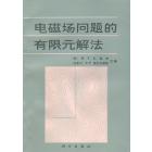 电磁场问题的有限元解法
