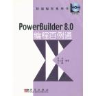 PowerBuilder 8.0编程百例通
