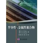 半导性与金属性聚合物