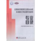 中国科学院研究生院2006年攻读硕士学位研究生招生专业目录