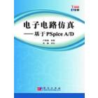 电子电路仿真——基于PSpice A/D