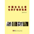中国东北土壤化学矿物学性质