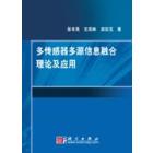 多传感器多源信息融合理论及应用