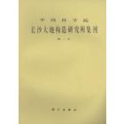 中国科学院长沙大地构造研究所集刊　第1号