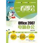 一看即会——Office 2007电脑办公