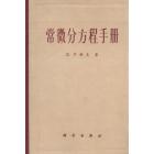 常微分方程手册
