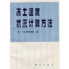 冻土温度状况计算方法
