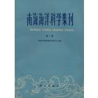 南海海洋科学集刊　第7集
