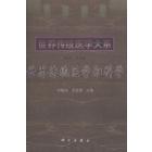 世界传统医学妇科学