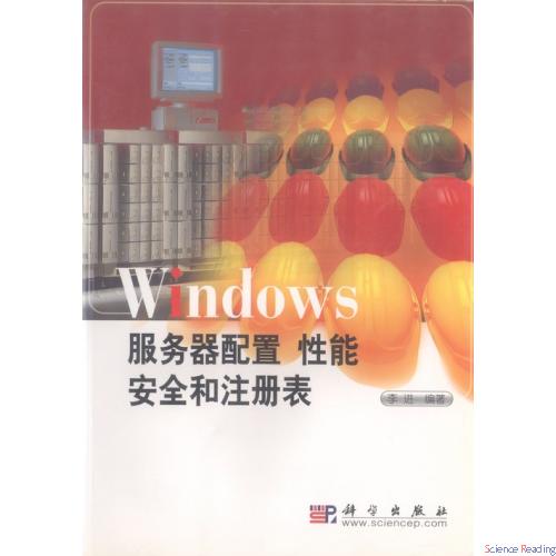Windows服务器配置 性能 安全和注册表