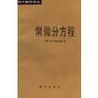 常微分方程