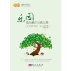 乐园——我的诺贝尔奖之路