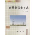 自然能供电技术